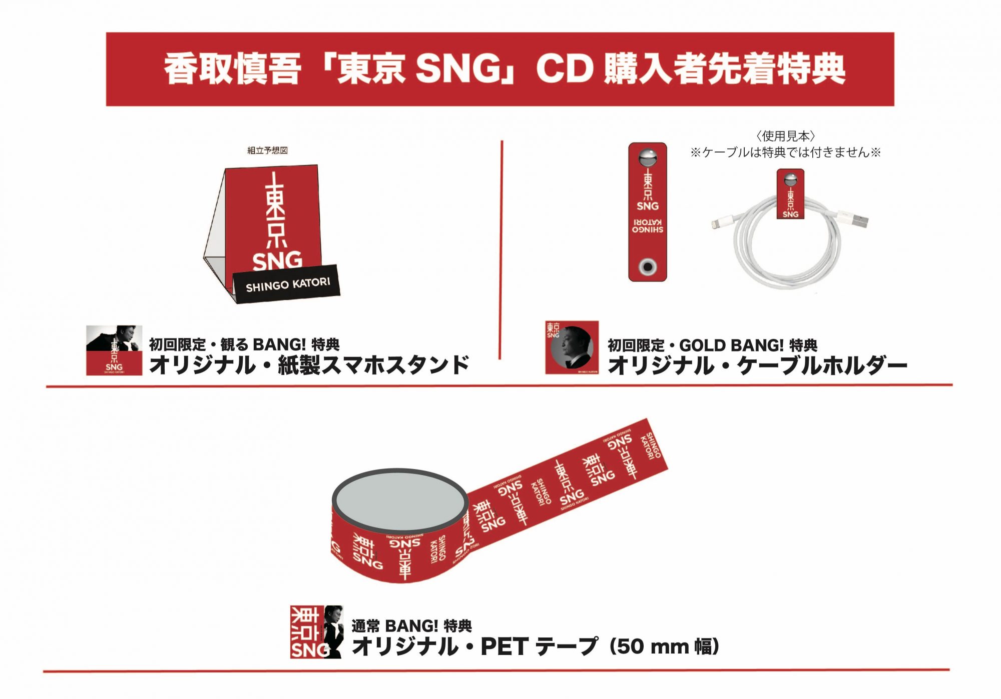 香取慎吾 2ndアルバム「東京SNG」CDご購入者対象のスペシャル特典が