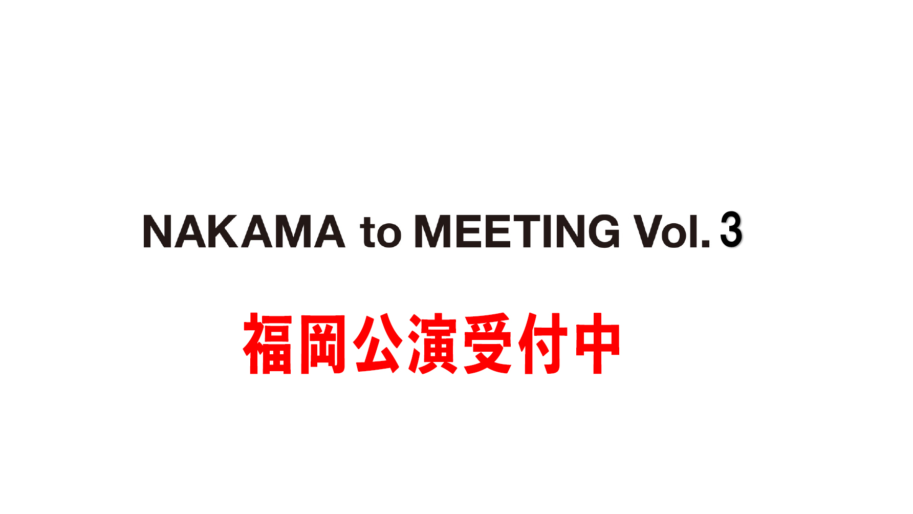 『NAKAMA to MEETING Vol.3』