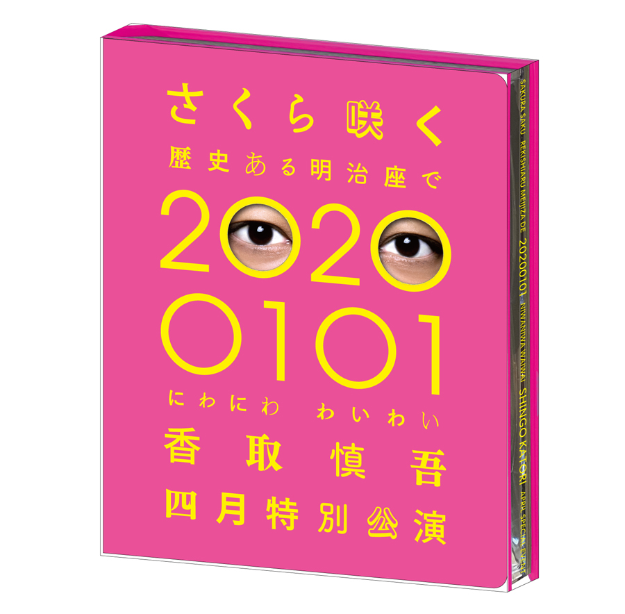 「さくら咲く 歴史ある明治座で 20200101 にわにわわいわい 香取慎吾四月特別公演」Blu-ray／DVD
