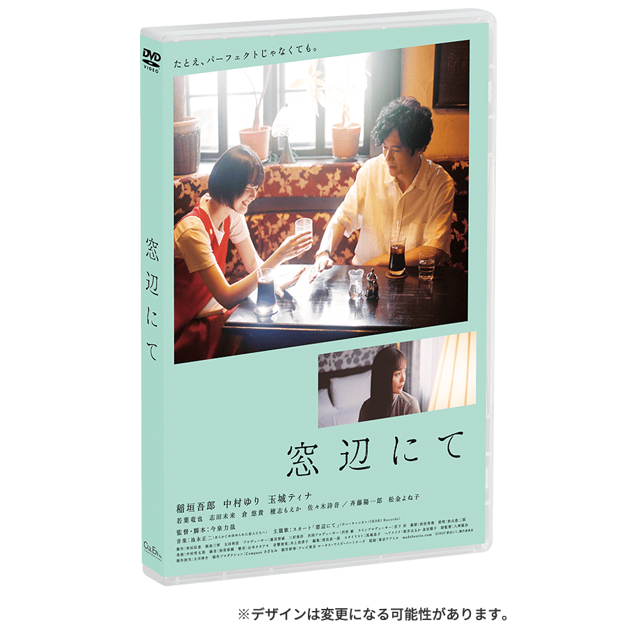 映画「窓辺にて」Blu-ray／DVD