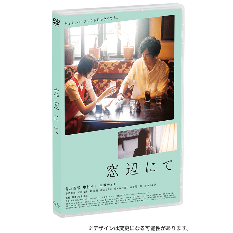 映画「窓辺にて」Blu-ray／DVD | 新しい地図