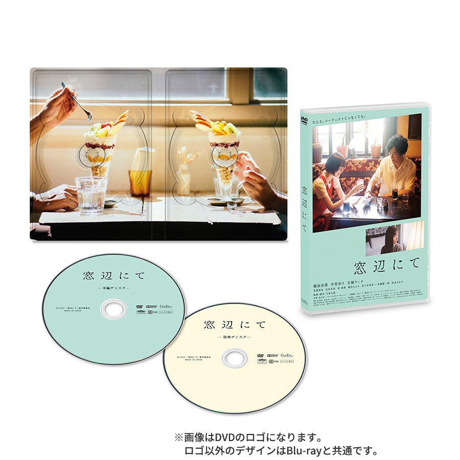映画「窓辺にて」Blu-ray／DVD
