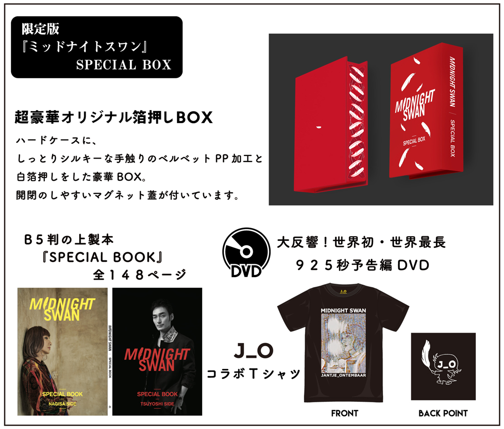 セール好評ミッドナイトスワンDVD SPECIAL BOX 邦画・日本映画