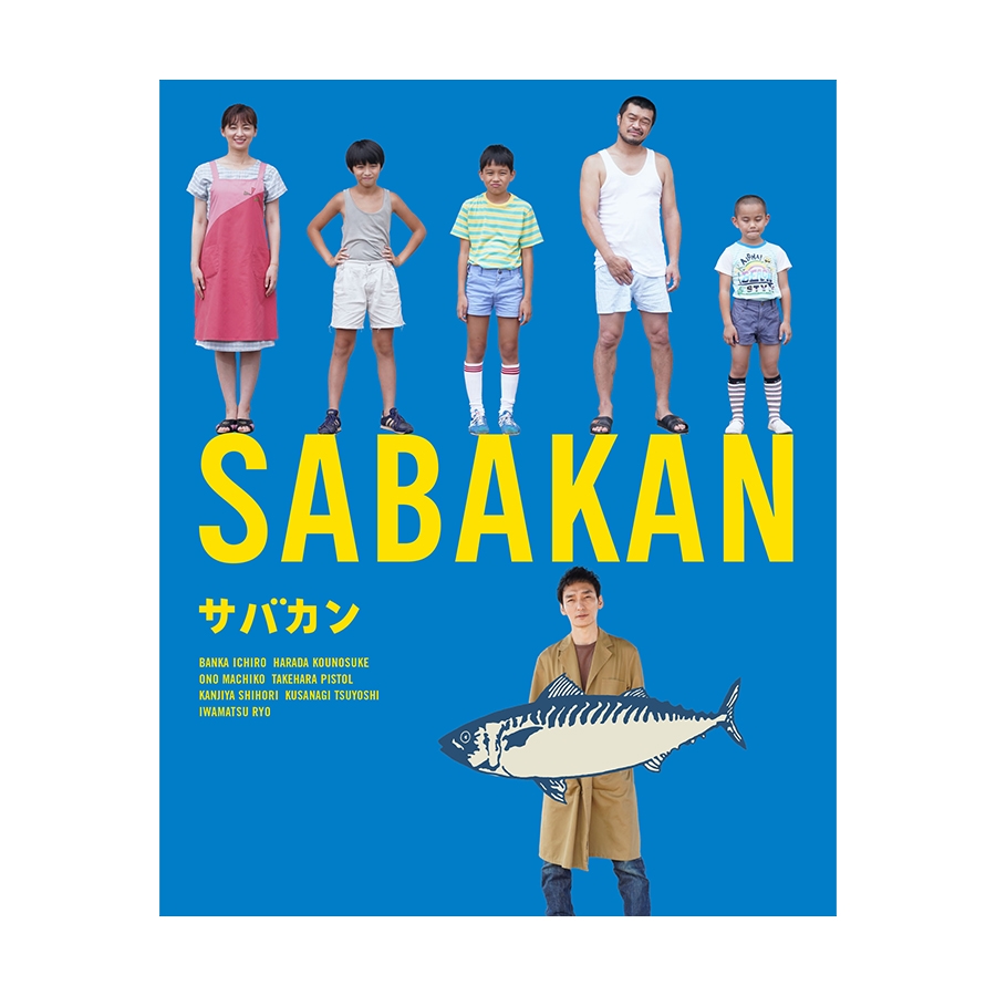 映画「サバカン SABAKAN」Blu-ray／DVD