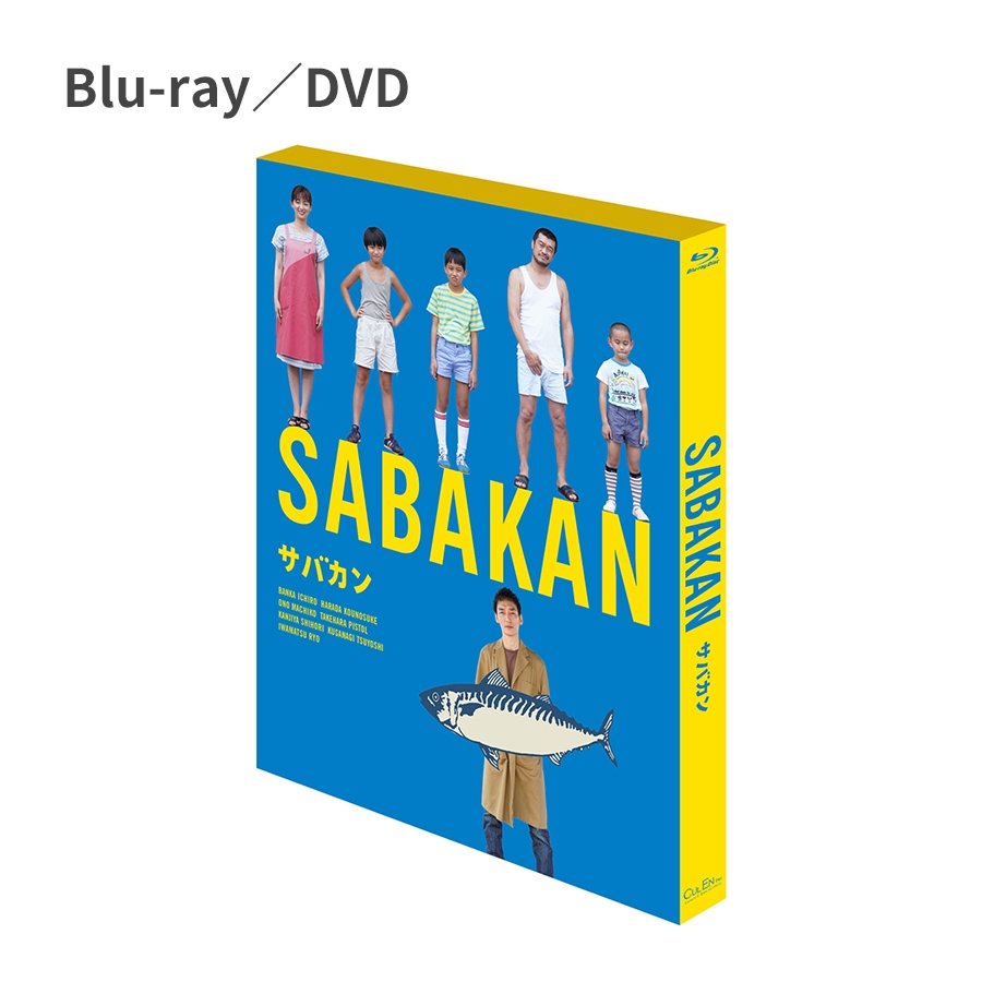 選ぶなら 新品未開封 サバカン SABAKAN Blu-ray + パンフレット 