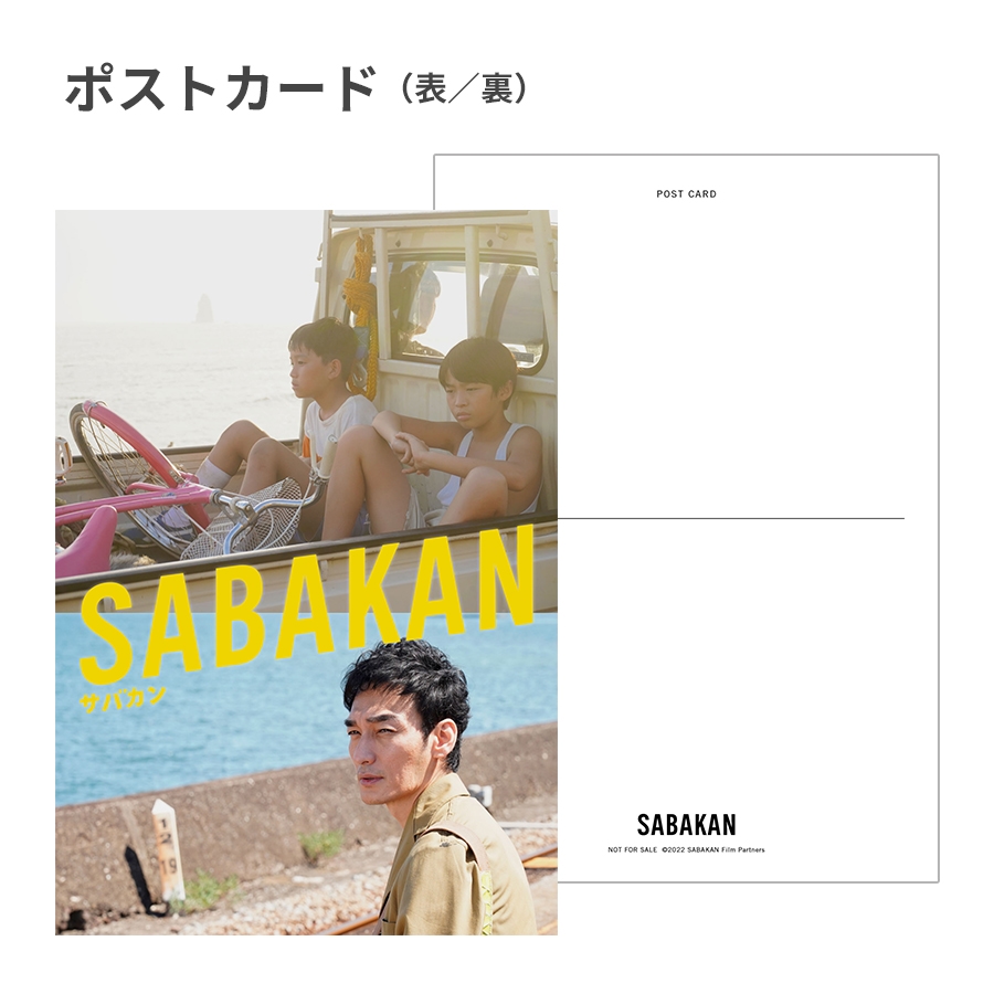 映画「サバカン SABAKAN」Blu-ray／DVD | 新しい地図