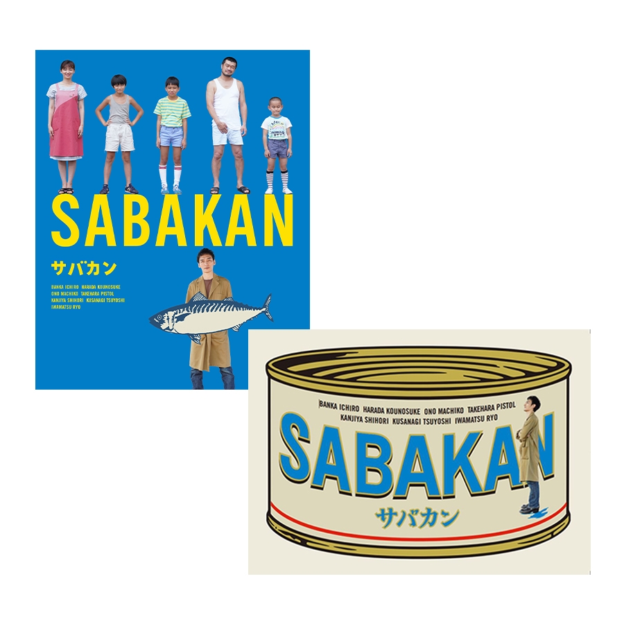映画「サバカン SABAKAN」Blu-ray／DVD パンフレット