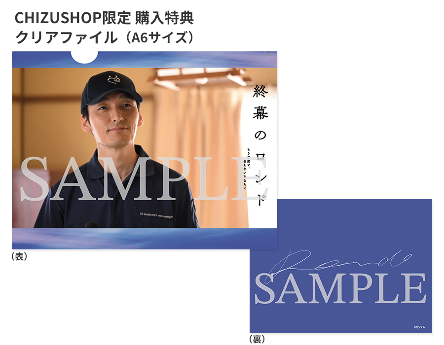 「終幕のロンド ―もう二度と、会えないあなたに―」Blu-ray＆DVD BOX CHIZUSHOP限定 購入特典：A6クリアファイル