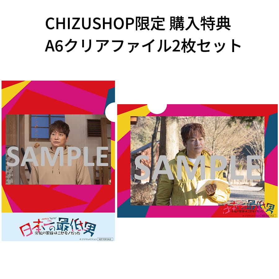 「日本一の最低男 ※私の家族はニセモノだった」Blu-ray＆DVD BOX