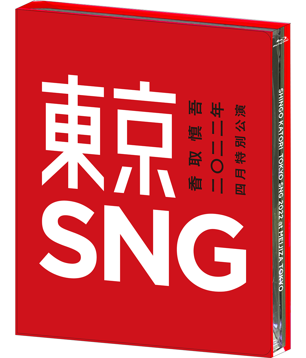 香取慎吾 二〇二二年 四月特別公演 東京SNG」Blu-ray・DVD | 新しい地図