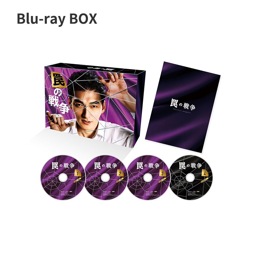 「罠の戦争」Blu-ray BOX／DVD BOX