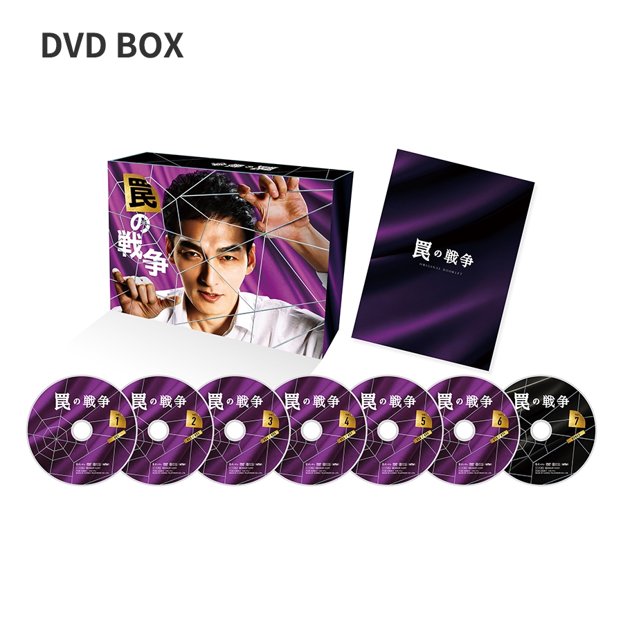 「罠の戦争」Blu-ray BOX／DVD BOX